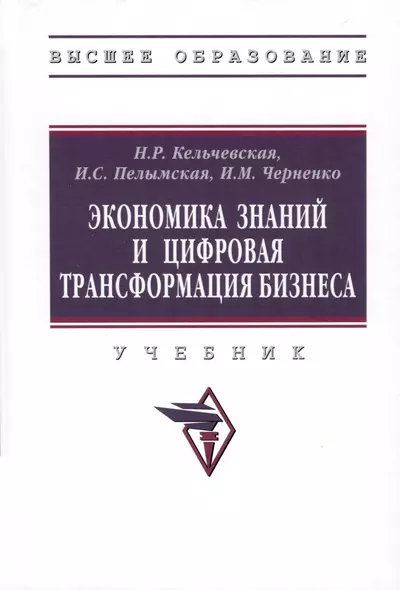 Экономика знаний и цифровая трансформация бизнеса Учебник - фото 1