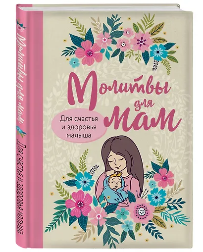 Молитвы для мам. Для счастья и здоровья малыша - фото 3