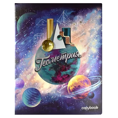 Тетрадь предметная «Космос. Геометрия» 48 листов в клетку, со справочными материалами - Феникс+ - фото 5