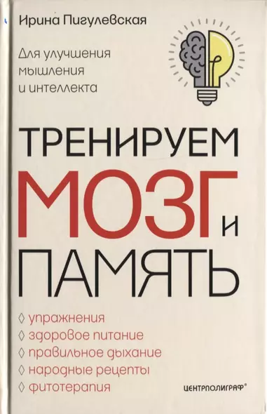 Тренируем мозг и память. Здоровое питание, правильное дыхание, физические упражнения, народные рецепты, фитотерапия - фото 1