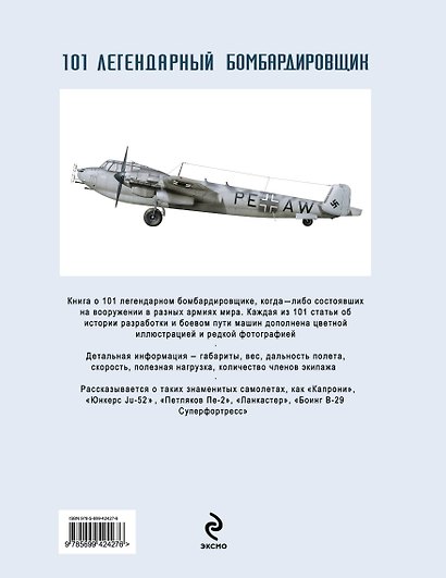 101 легендарный бомбардировщик. От 1914 г. до наших дней - фото 2