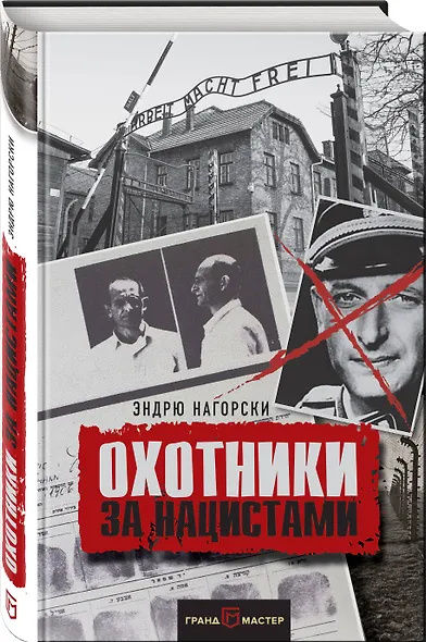 Охотники за нацистами - фото 3