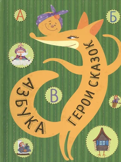 Азбука. Герои сказок - фото 1