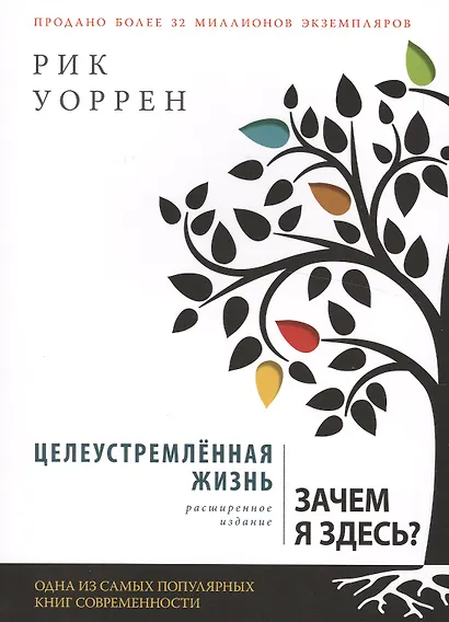 Целеустремленная жизнь (6,7 изд) (м) Уоррен (2 вида) - фото 2