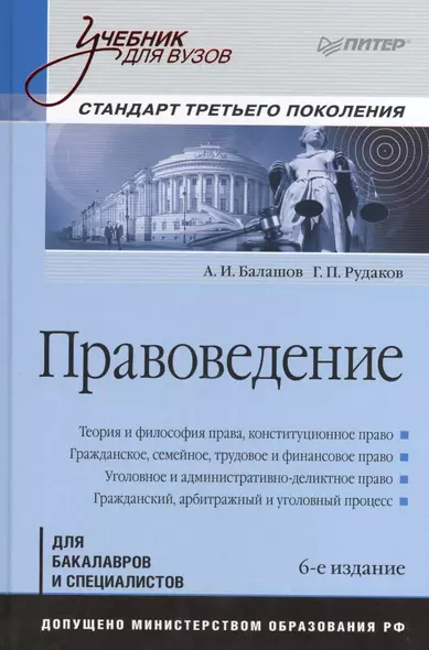 Правоведение: Учебник для вузов. Стандарт третьего поколения / 6-е изд., дополненное и переработанное - фото 1