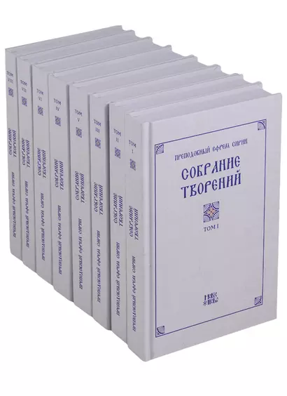 Собрание творений преподобного Ефрема Сирина (комплект из 8 книг) - фото 1