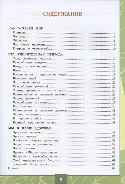 Окружающий мир 3 кл. Тетрадь для практ. работ №1 с дневн. набл. (к уч. Плешакова) (7 изд.) (мУМК) Тихомирова (ФГОС) - фото 2