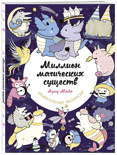 Миллион магических существ. От единорогов до милых драконов - фото 3