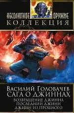 Сага о джиннах: Возвращение джинна. Последний джинн. Джинн из прошлого : фантастические романы - фото 1