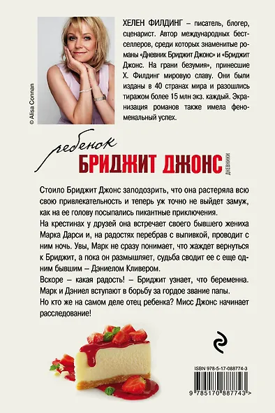 Ребенок Бриджит Джонс. Дневники: роман - фото 2