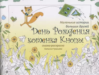 День Рождения котенка Кнопы. Сказка-раскраска - фото 1