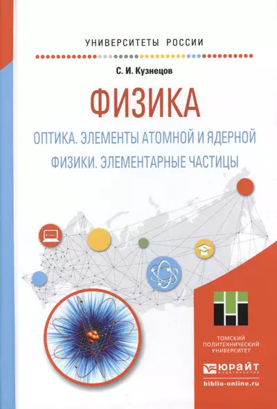 Физика: Оптика. Элементы атомной и ядерной физики. Элементарные частицы. Учебное пособие для вузов - фото 1