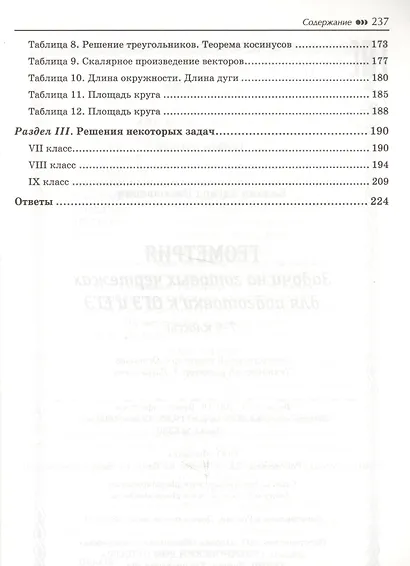 Геометрия : задачи на готовых чертежах для подготовки к ОГЭ и ЕГЭ : 7-9 классы - фото 4