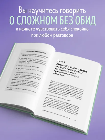 Давай не будем молчать. Как разговаривать на сложные темы с теми, кто вам важен - фото 6
