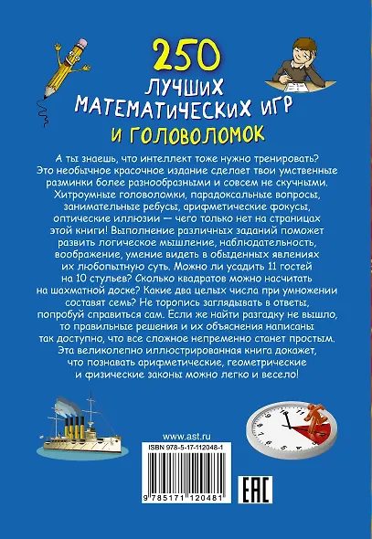 250 лучших математических игр и головоломок - фото 2