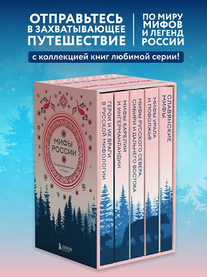 Мифы России. Подарочный комплект из 5 книг - фото 4