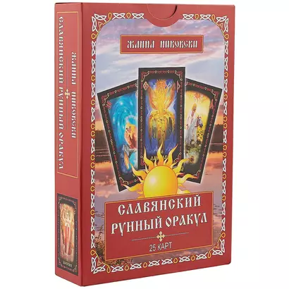 Славянский рунный оракул (25 карт) (упаковка) (коробка) (Никовски) - фото 1