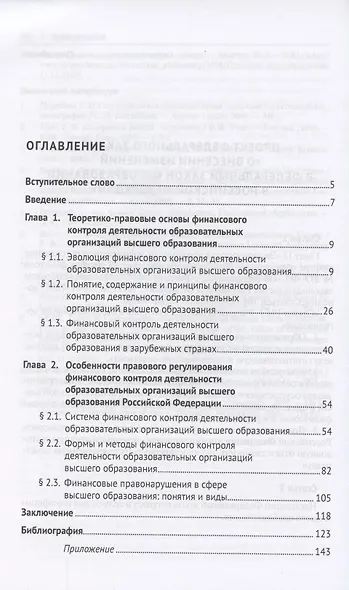 Правовое регулирование финансового контроля деятельности образовательных организаций высшего образования Российской Федерации. Монография - фото 2