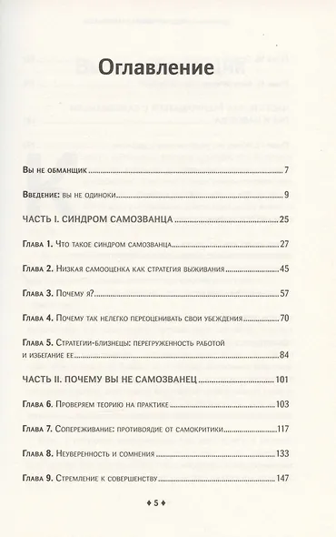 Синдром самозванца. Как вырваться из ловушки токсичного мышления - фото 2