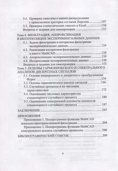 Статистический анализ экспериментальных данных в пакетах MathCAD и Excel. Учебное пособие для вузов - фото 3