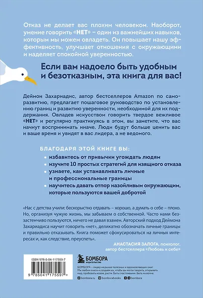 Нет значит нет. Как перестать быть удобным и научиться отказывать без угрызений совести - фото 2
