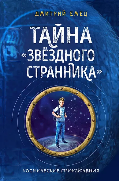 Тайна "Звёздного странника" (#1) - фото 1