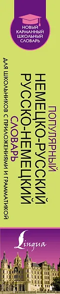 Популярный немецко-русский русско-немецкий словарь для школьников с приложениями и грамматикой - фото 5