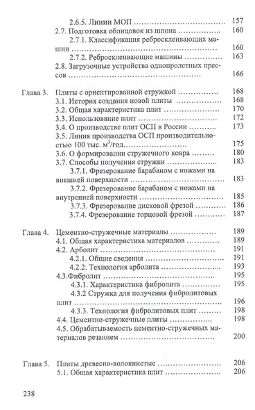 Технология и оборудование для производства и обработки древесных плит. Учебное пособие - фото 4
