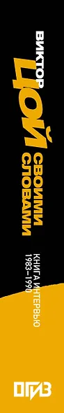 Виктор Цой. Своими словами. Книга интервью. 1983-1990 - фото 15