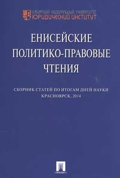 Енисейские политико-правовые чтения. Сборник научных статей. - фото 1