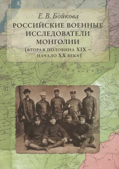 Российские военные исследователи Монголии (вторая половина XIX - начало XX века) - фото 1