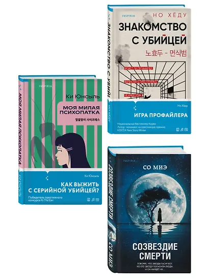 Комплект из 3-х книг (Моя милая психопатка. Созвездие смерти. Знакомство с убийцей) - фото 3