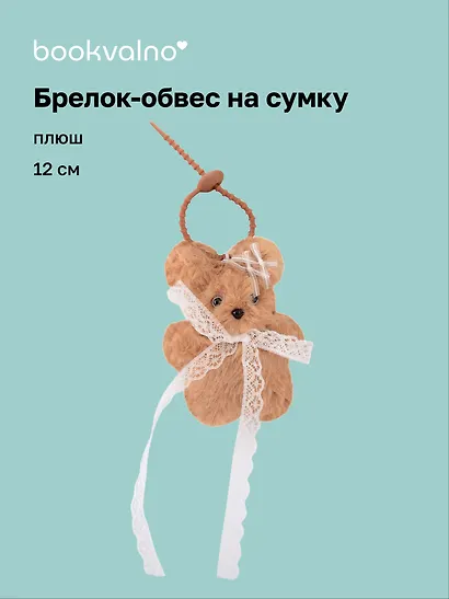 Брелок-обвес на сумку Собачка с кружевом (плюш) (12см) (12-4033-202510-SPT-34) - фото 1