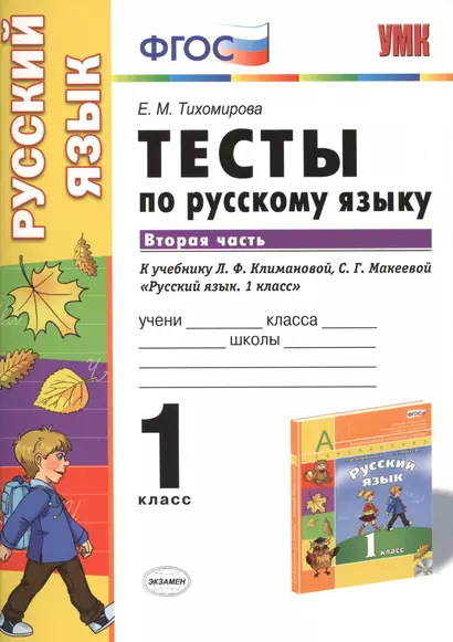 Русский язык. 1 класс. Часть 2 (к уч. Климановой) (+2,3 изд) - фото 1