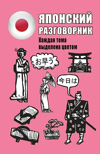 Японский разговорник - фото 1