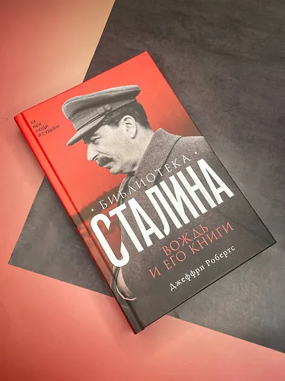 Библиотека Сталина. Вождь и его книги - фото 5