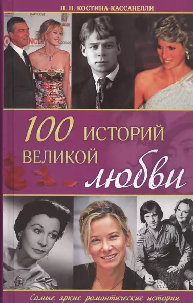 100 историй великой любви - фото 1