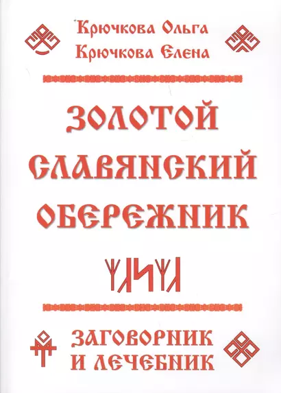 Золотой славянский обережник, заговорник и лечебник - фото 1