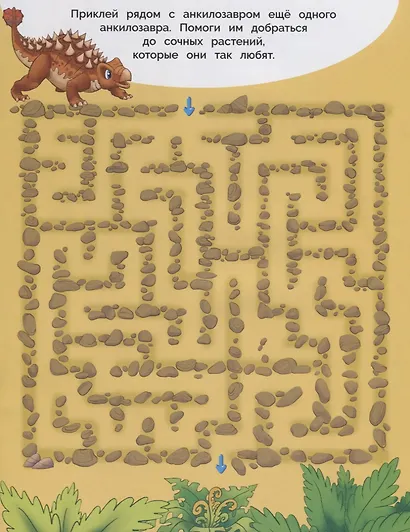 Динозавры. Лабиринты с наклейками - фото 4