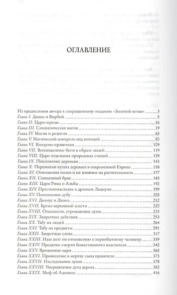 Золотая ветвь. Исследование магии и религии - фото 3