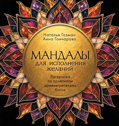 Мандалы для исполнения желаний. Раскраска по архетипам древнегреческих Богов - фото 1