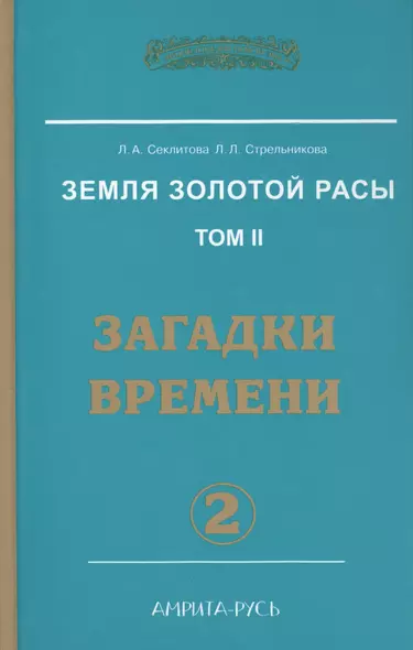 Земля Золотой Расы Т. 2 Загадки времени Ч. 2 (2 изд) (ЭнцНЭры) Секлитова - фото 1