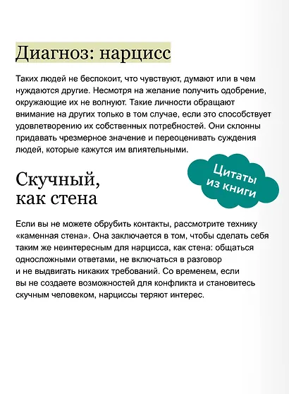 Токсичные мудаки. Как поставить на место людей с завышенным чувством собственной важности и сохранить рассудок. NEON Pocketbooks - фото 7