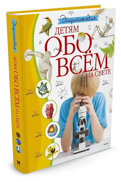 Энциклопедия. Детям обо всём на свете - фото 2