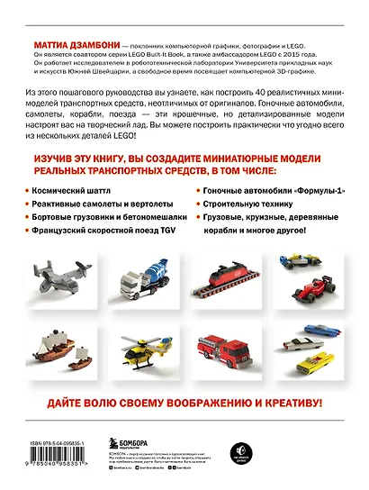 Крошечные чудеса LEGO. Построй 40 удивительно реалистичных мини-моделей - фото 2