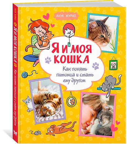 Я и моя кошка. Как понять питомца и стать ему другом - фото 3