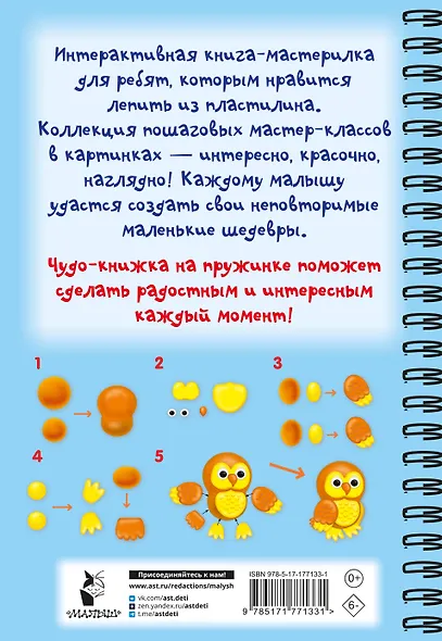 Лепим из пластилина. Шаг за шагом: смотри и повторяй - фото 2