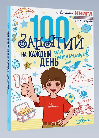 100 занятий для мальчиков на каждый день - фото 3