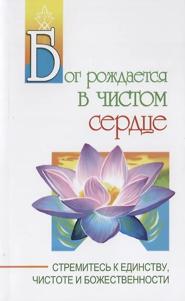 Бог рождается в чистом сердце. Стремитесь к единству, чистоте и божественности - фото 1