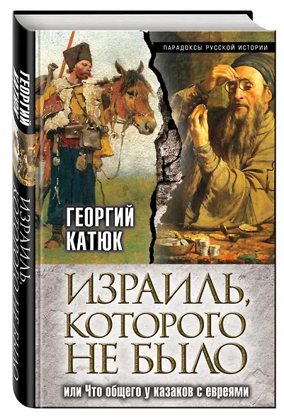 Израиль, которого не было, или Что общего у казаков с евреями - фото 3